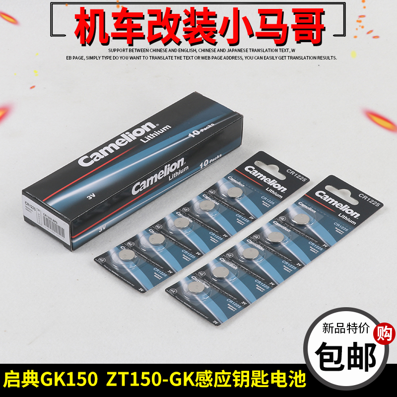 启典GK150摩托车感应钥匙遥控器钮扣电池KD150-GK手环版CR1225