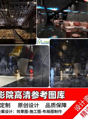 装修设计电影院j空间高清实景效果案例规划工装平面方案参考图片