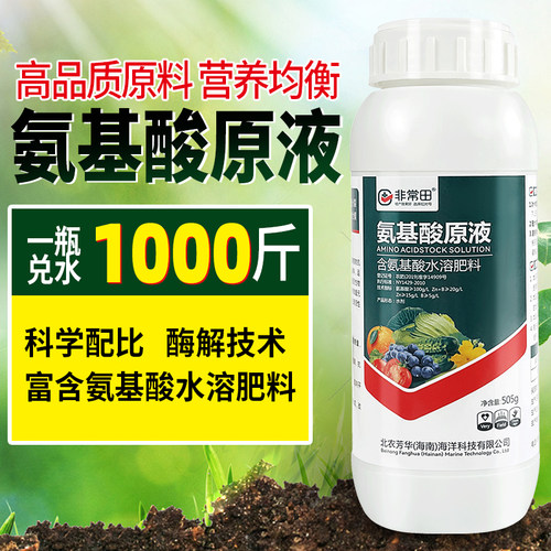 速发氨基酸水溶肥料抗逆护根壮苗保花保果蔬菜花卉肥料生根通用叶