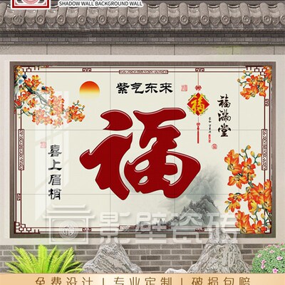 中式农村户外大福字迎门墙瓷砖壁画影壁墙小院瓷砖画照壁背景墙