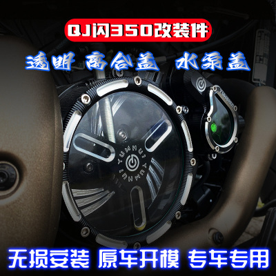 适用于钱江闪35k0改装件发动机透明水泵盖闪300离合盖冷却液装饰