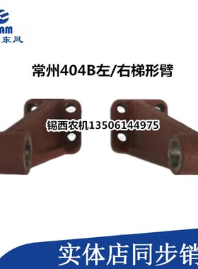 常州东风拖拉机配件404B左/右梯形臂   404B.31.110/404B.31.111
