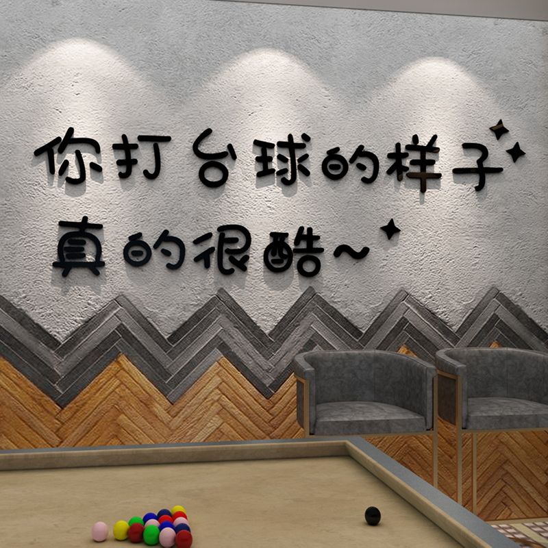 网红台球室创意文字广告贴纸桌球文化背景墙桌游室墙面装饰品贴画
