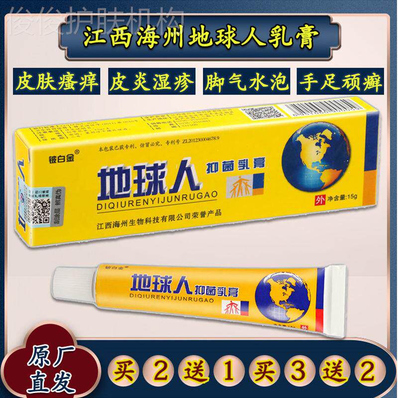 新品地球人抑菌乳膏真品湿疹皮炎过敏红疹脚气牛皮癣瘙痒皮肤止痒