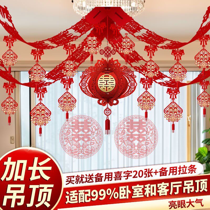 婚房拉花吊顶卧室新房布置结婚装饰男方客厅房顶彩带套装婚礼用品