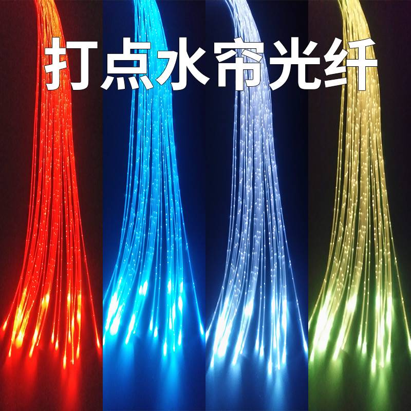 高货现货速发婚庆展会装饰打点光纤水帘网红束瀑布导光光纤丝束条