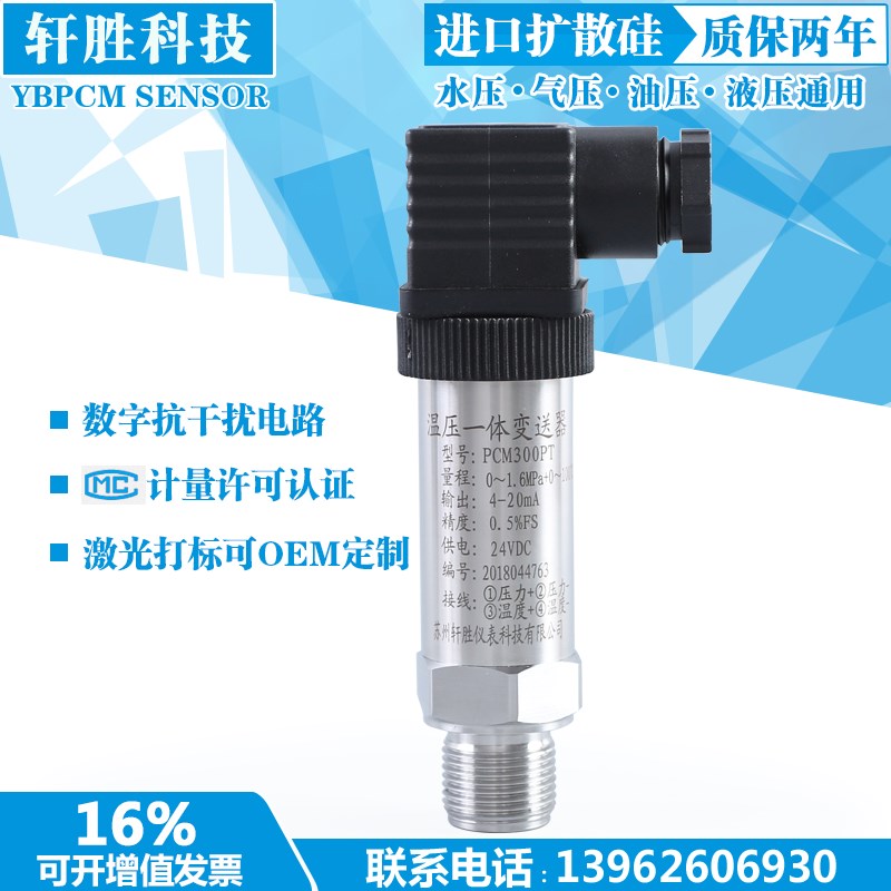 PCM300PT温度压力一体压力变送器4-F20mA温压一体压力变送器传感