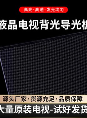 索尼40寸液晶电视KDL-40NX700导J光板侧入式背光扩散板背光板