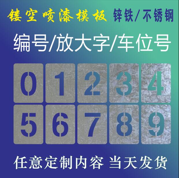 镂空数字0-9金属喷漆模板字母镂空字编号牌刻字汽车放大字楼层号