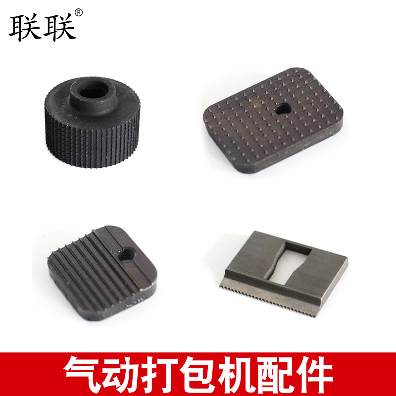 联联A19/B19气动打包机配件拉紧轮/切刀/拉紧齿板/熔接齿板/气嘴