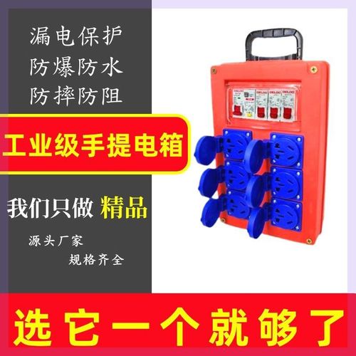 工地移动电箱手提式临时小电箱盒B三级配电箱插排带漏保工业插座