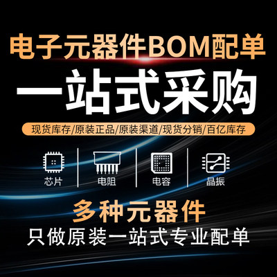 电子元器件一站式BOM配单 IC芯B片 三成二路电集极管电阻电容配套