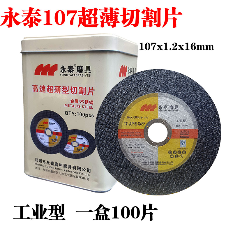 永泰切割片永泰切片郑州永泰磨具107x1.2x16金属不锈钢砂轮片-封面