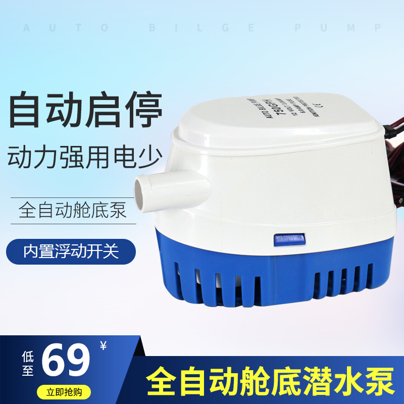 新款小型抽水泵船用水泵12V/24v直流潜水泵游艇快艇排水全自动舱