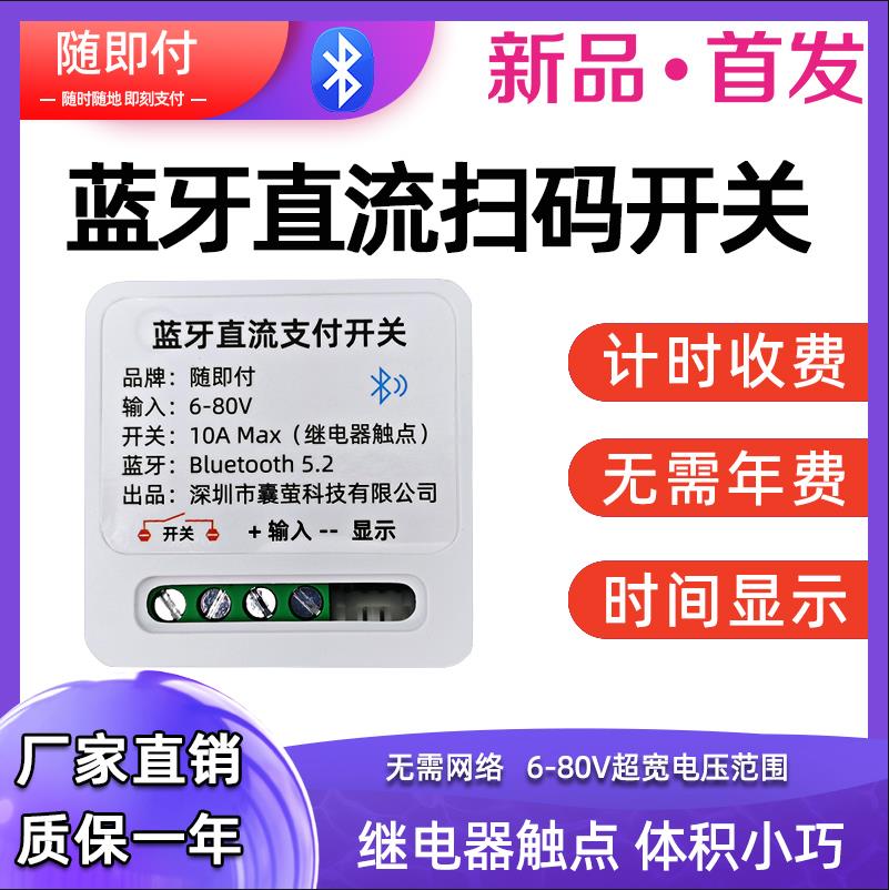 速发蓝牙扫码付费直流开关儿童沙滩电动车驾考仪自助收付费通断电