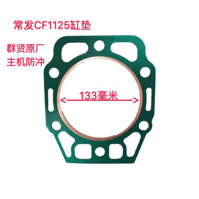 网红常发CF139/CF25/CF1125/1130水冷单缸柴油机缸垫 缸盖垫 缸头