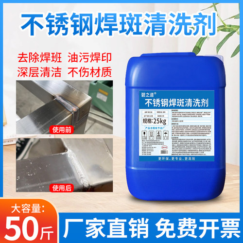 不锈钢焊斑清洗剂焊点电焊渣焊道处理液不锈钢氧化焊缝焊印清现货