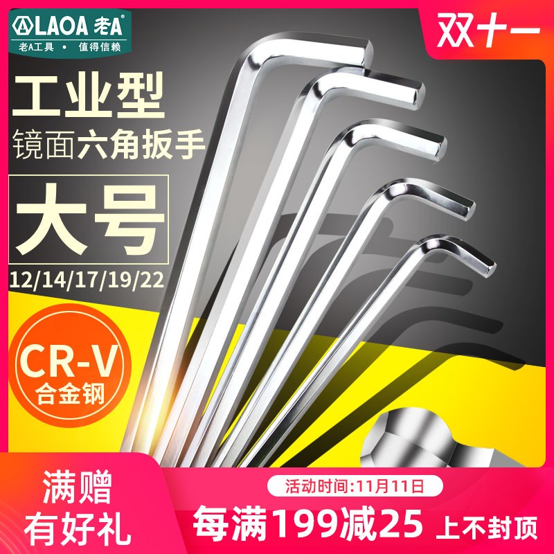 老A 内六角扳手大号内六角扳手12 14 17 19 22mm单个加长六方扳手