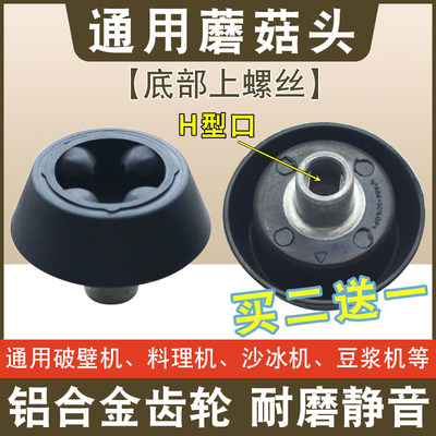 加热破壁机配件蘑菇头传动器通用榨汁机料理机连接头豆浆机齿轮垫
