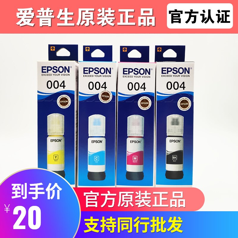 爱普生004原装墨水盒装防伪L3118 L3119 L3153 L3158 L1119打印机