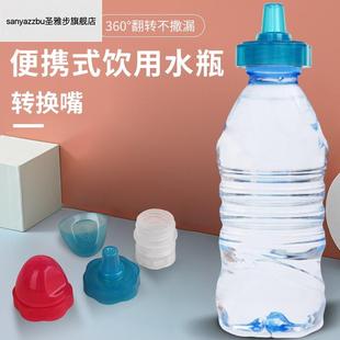 儿童饮料瓶矿泉h水瓶转换嘴大口变小口 瓶盖奶嘴转换器盖子饮水器