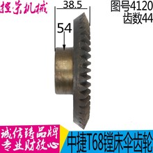 机床配件 沈阳中捷T68-412u0伞齿轮Z44/M3/L39/孔Φ30镗床配件现