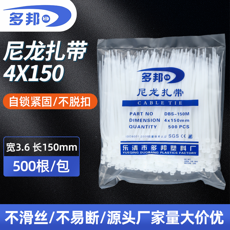 白色国标4*150mm 宽3.6mm 足500条 多邦塑料自锁式尼龙捆扎带批