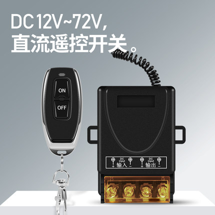 12V直流无线低压遥控开关48V电机水泵车用断电器电动车电瓶控制器