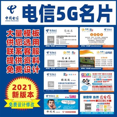 中国电信名片制作5G免费设计移动联通手机宽带安装圆角电信定制