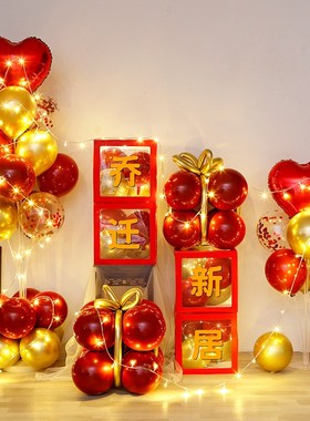 乔迁之喜装饰气球新居新房入宅客厅场景布置摆件用品大全汽球氛围