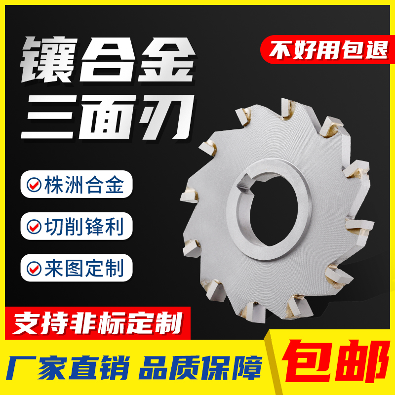 永锋镶合金三面刃铣刀圆盘铣刀铣刀盘钨钢硬质合金铣刀非标定制