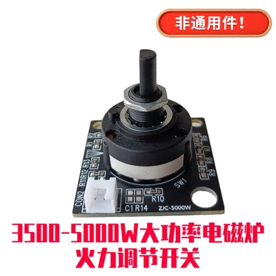 3500-5000W大功率商用电磁炉火力调节开关电磁灶档位旋钮