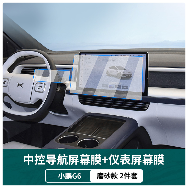 适用于小鹏G6钢化膜中控屏幕内饰保护膜仪表盘高清导航膜改装配件