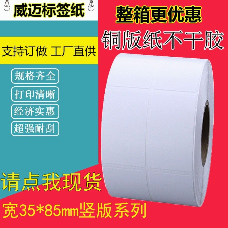 铜版纸不干胶35*85 单排双排竖版D条码标签纸物流碳带吊牌打印贴