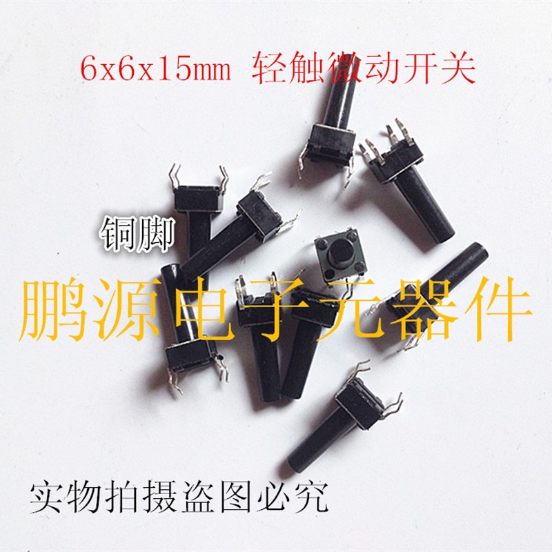 速发轻触按键开关 6X6X15MM 6*6*15MM微动开关现货