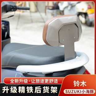 适用铃木小海豚let 配件后货架尾架靠背后货架 s110摩托车无损改装