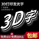 亚克力迷你发光字3d立体打印广告灯箱led店铺招牌门头定制挂墙式