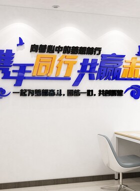 会议办公室装饰励志标语墙面贴y纸激励文字公司企业团队文化背景
