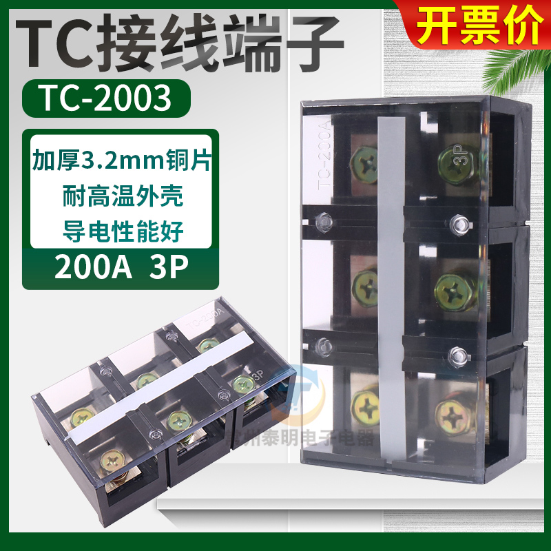 TC-2003固定式大电流功率接线端子台200A安铜3位孔P连接器分线