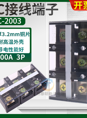 TC-2003固定式大电流功率接线端子台200A安铜3位孔P连接器分线