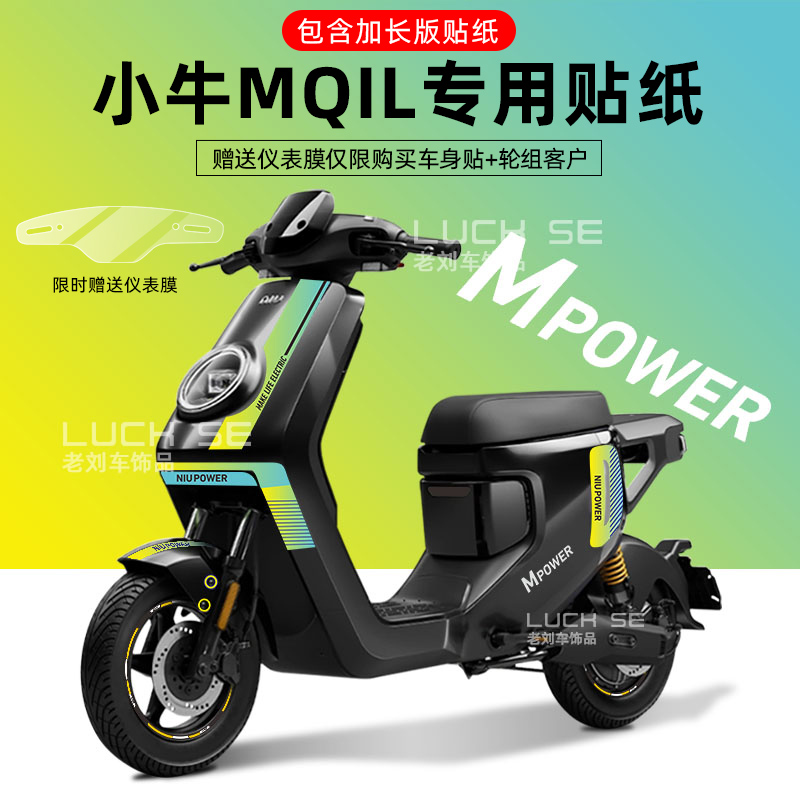 适配于小牛mqil电动车贴纸拉花轮毂反光贴仪表保护膜版画显示屏贴