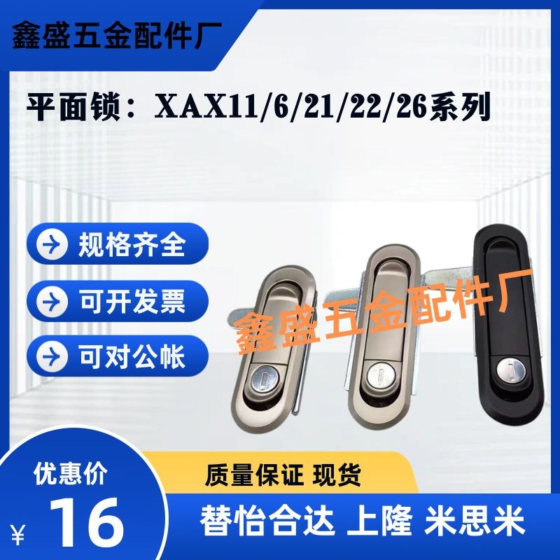 替怡合达平面锁XAX11/XAX16/XAX21/XAX22/XAX26-A106/123/138/117