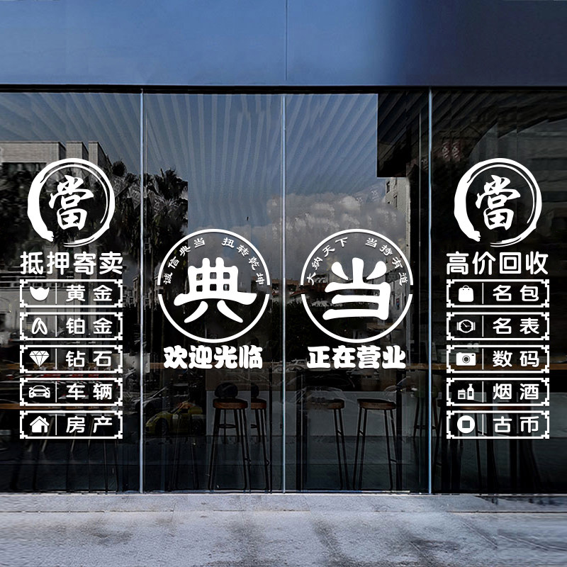 典当行寄卖抵押玻璃门贴纸当铺防b水贴画橱窗装饰品广告字墙贴纸