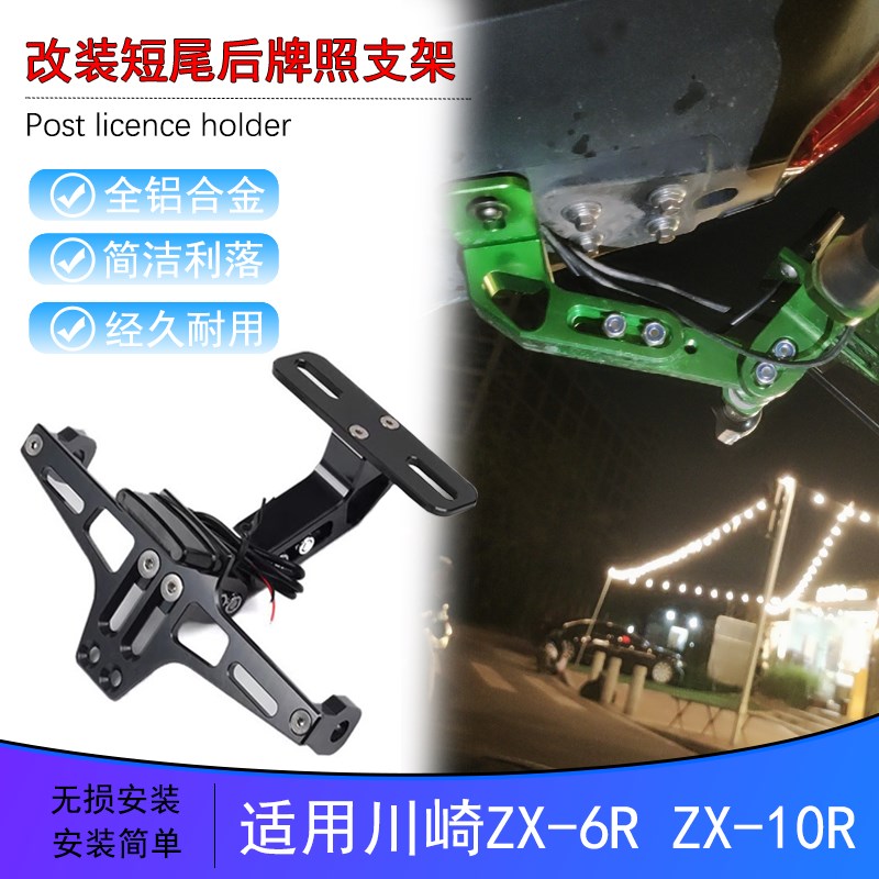 川崎摩托车 ZX6R ZX636 ZX-10R 改装铝合金后牌架灯短尾牌照支架