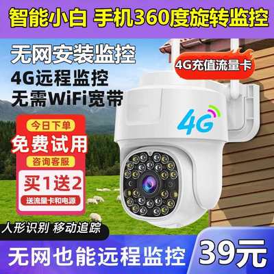 速发4g摄像头无网路不用wifi手机远程插卡监视器360度家用室外摄