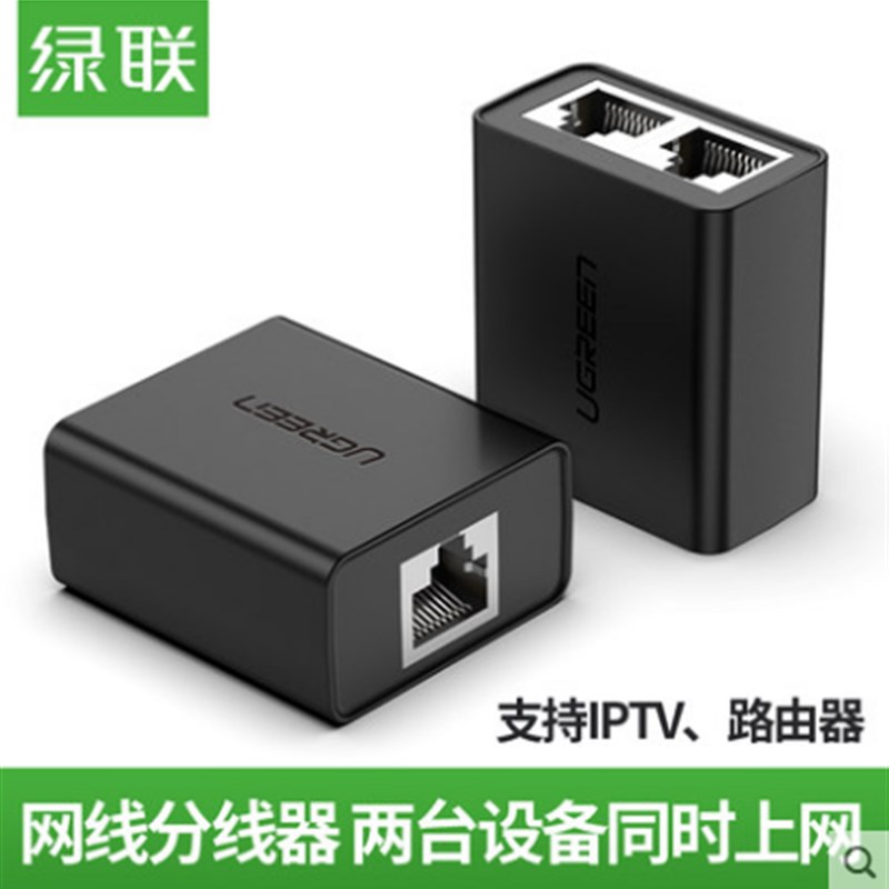 绿联网线分线器一分二转换连接对接头iptv同时上网宽带网络三通口