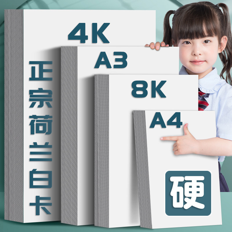 新品a3白卡纸白色卡纸a4荷兰白卡4k美术绘画专用名片8k硬卡纸硬马