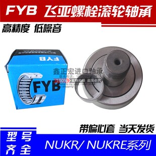 满针滚0轴承 承江飞亚FYB带偏心套螺栓滚轮轴镇 NUKR9S针 NUKRE90