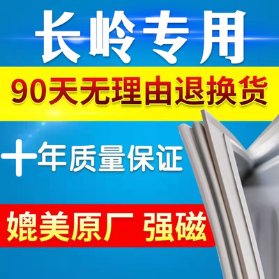 推荐适用长岭冰箱门封条密封条磁条门胶条密封圈边条吸条原厂通用