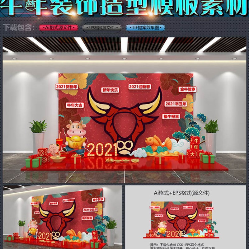 2021牛年新年美陈气氛装饰造型堆头拍照区背景墙UAI模板素材文件